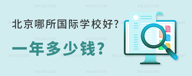 北京哪所國際學(xué)校好.jpg