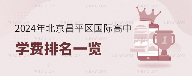2024年北京昌平區(qū)國際高中學費排名一覽.jpg