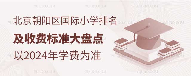 北京朝陽區(qū)國際小學(xué)排名及收費(fèi)標(biāo)準(zhǔn)大盤點(diǎn)(以2024年學(xué)費(fèi)為準(zhǔn)).jpg