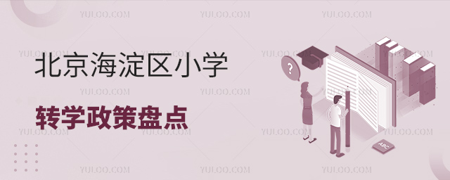 北京海淀區(qū)小學(xué)轉(zhuǎn)學(xué)政策盤點(diǎn)