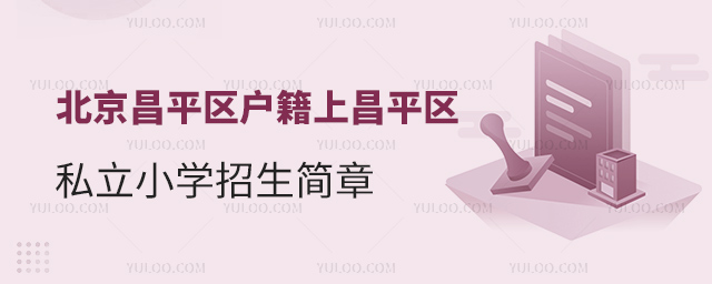 北京昌平區(qū)戶籍上昌平區(qū)私立小學招生簡章
