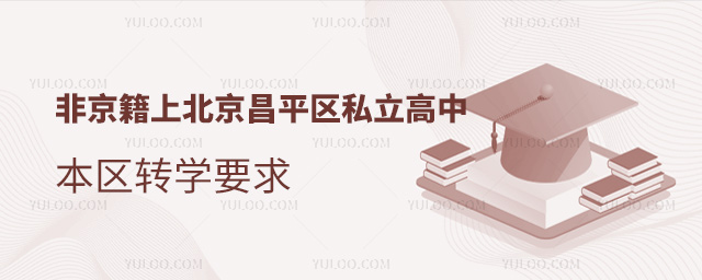 非京籍上北京昌平區(qū)私立高中本區(qū)轉(zhuǎn)學(xué)要求