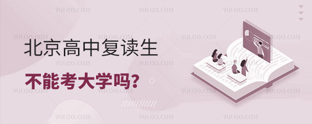 北京高中復(fù)讀生不能考大學(xué)嗎