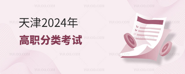 天津2024年高職分類考試