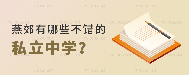 燕郊有哪些不錯(cuò)的私立中學(xué)