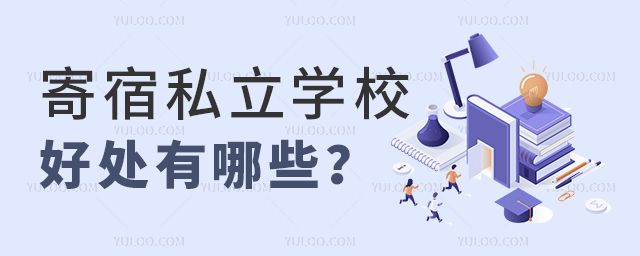 寄宿私立學(xué)校好處有哪些