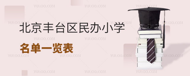 北京豐臺(tái)區(qū)民辦小學(xué)名單一覽表