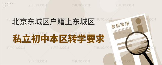 北京東城區(qū)戶籍上東城區(qū)私立初中本區(qū)轉(zhuǎn)學(xué)要求