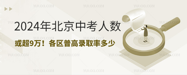 2024年北京中考人數(shù)或超9萬
