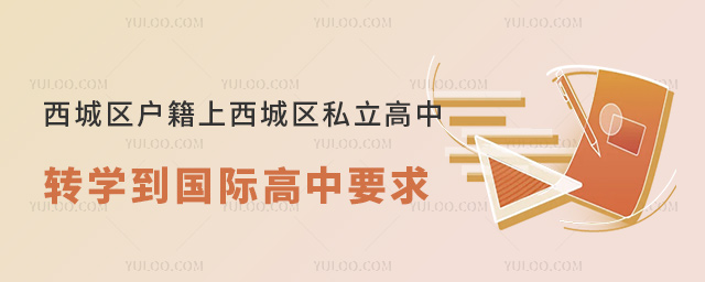 北京西城區(qū)戶籍上西城區(qū)私立高中轉(zhuǎn)學(xué)到國際高中要求