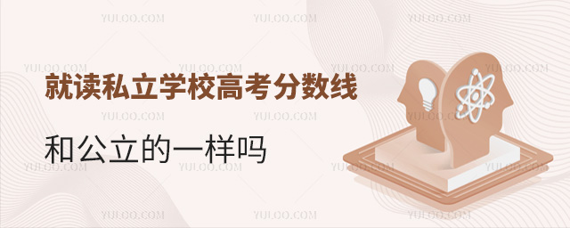 就讀私立學(xué)校高考分?jǐn)?shù)線和公立的一樣嗎