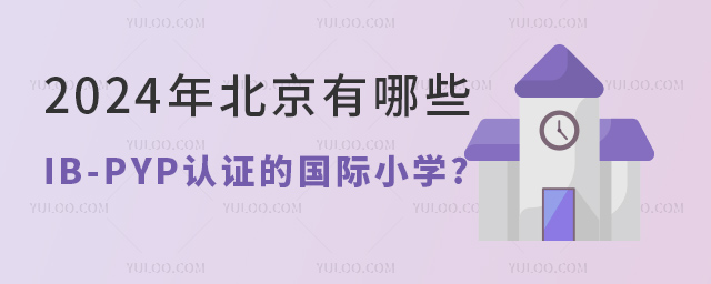 2024年北京有哪些IB-PYP認(rèn)證的國際小學(xué).jpg
