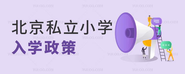 北京私立小學(xué)入學(xué)政策