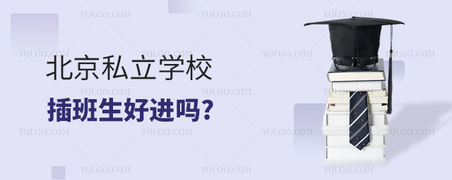 北京私立學(xué)校插班生好進(jìn)嗎