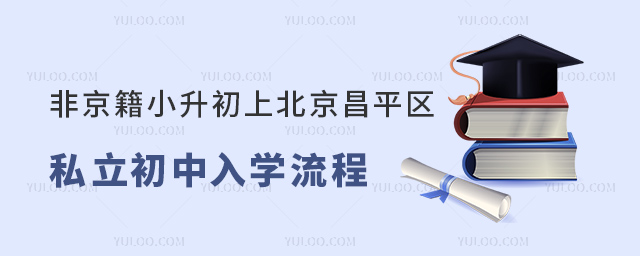 非京籍小升初上北京昌平區(qū)私立初中入學流程