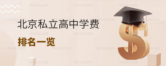 北京私立高中學費排名一覽