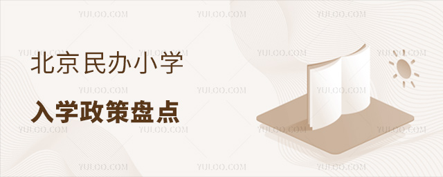北京民辦小學(xué)入學(xué)政策盤點