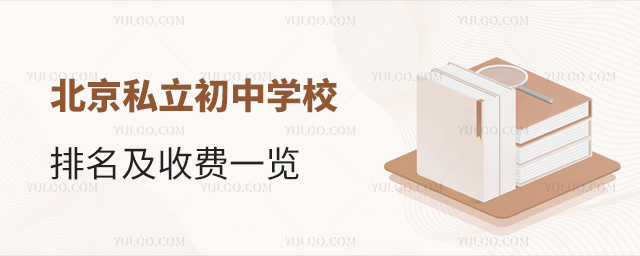北京私立初中學(xué)校排名及收費(fèi)一覽