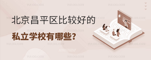 北京昌平區(qū)比較好的私立學(xué)校有哪些