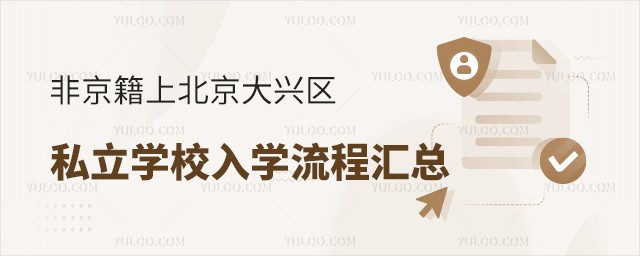 非京籍上北京大興區(qū)私立學校入學流程匯總