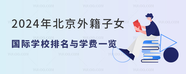 2024年北京外籍子女國際學校排名與學費一覽.jpg