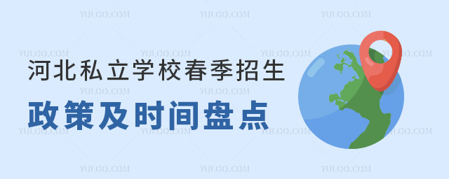 河北私立學(xué)校春季招生政策及時(shí)間盤點(diǎn)