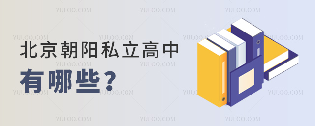 北京朝陽私立高中有哪些