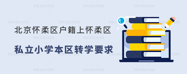 北京懷柔區(qū)戶籍上懷柔區(qū)私立小學(xué)本區(qū)轉(zhuǎn)學(xué)要求
