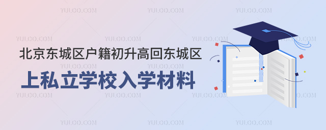 北京東城區(qū)戶籍初升高回東城區(qū)上私立學(xué)校入學(xué)材料