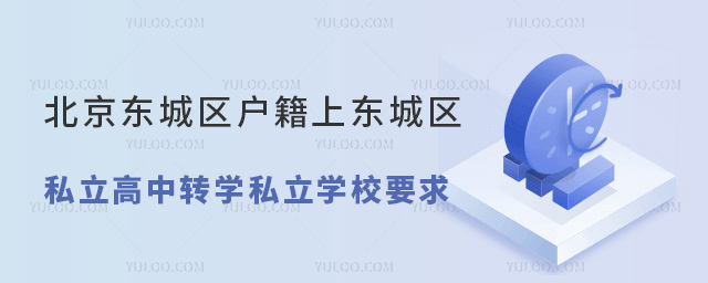 北京東城區(qū)戶籍上東城區(qū)私立高中轉(zhuǎn)學(xué)私立學(xué)校要求53.jpg