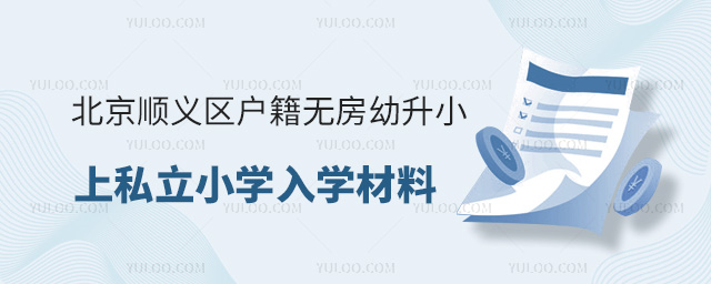 北京順義區(qū)戶籍無房幼升小上私立小學(xué)入學(xué)材料