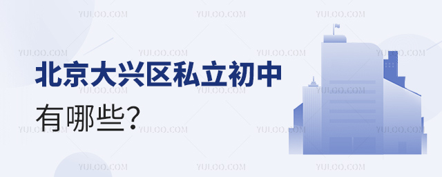 北京大興區(qū)私立初中有哪些