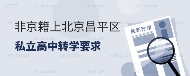 非京籍上北京昌平區(qū)私立高中轉(zhuǎn)學(xué)要求