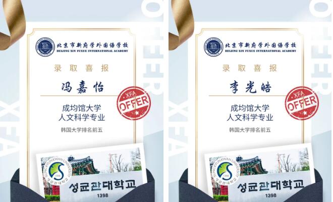 北京市新府學(xué)外國(guó)語(yǔ)學(xué)校韓國(guó)名校offer2.jpg