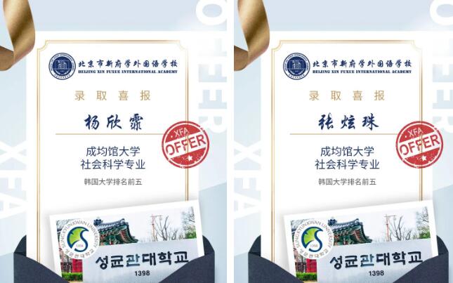 北京市新府學(xué)外國(guó)語(yǔ)學(xué)校韓國(guó)名校offer4.jpg