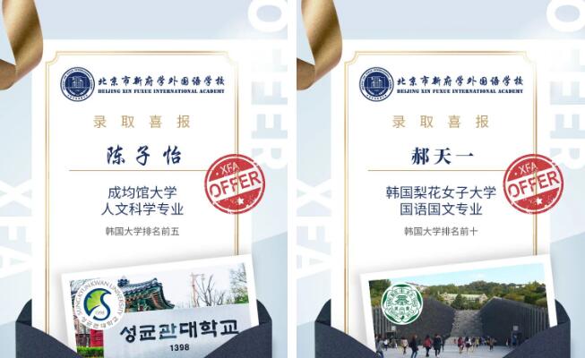 北京市新府學(xué)外國(guó)語(yǔ)學(xué)校韓國(guó)名校offer5.jpg