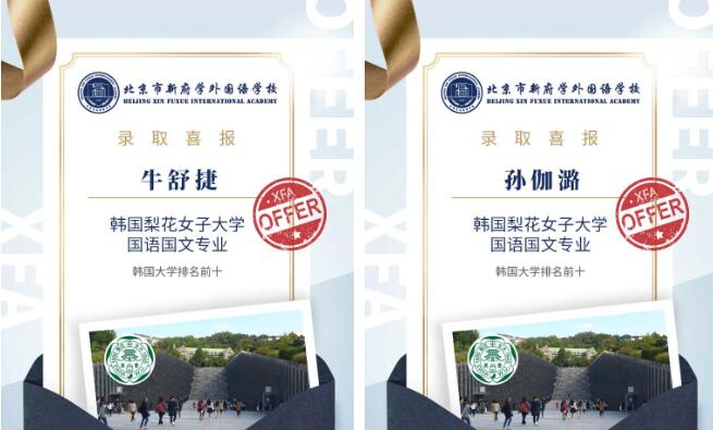 北京市新府學(xué)外國(guó)語(yǔ)學(xué)校韓國(guó)名校offer6.jpg