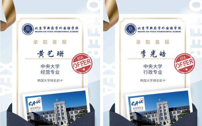 北京市新府學(xué)外國(guó)語(yǔ)學(xué)校韓國(guó)名校offer8.jpg
