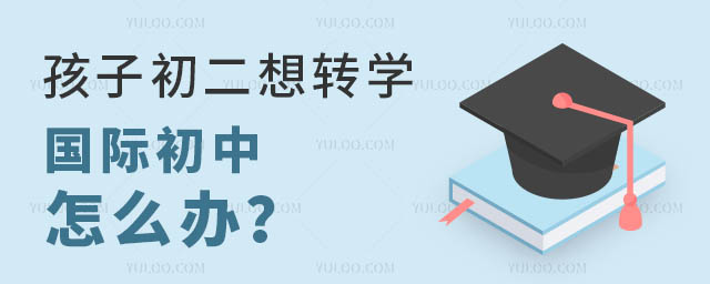 孩子初二想轉(zhuǎn)學(xué)國(guó)際初中怎么辦?.jpg