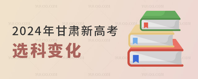 2024年甘肅新高考選科變化