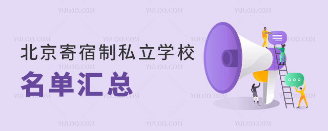 北京寄宿制私立學(xué)校名單匯總