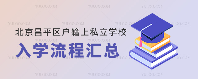 北京昌平區(qū)戶籍上私立學(xué)校入學(xué)流程匯總53.jpg