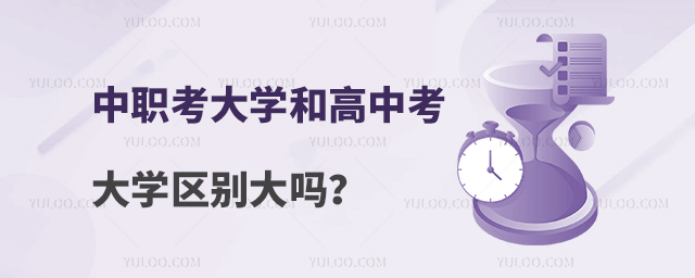 中職考大學和高中考大學區(qū)別大嗎?