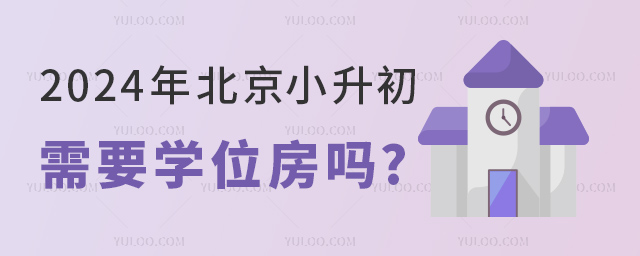 2024年北京小升初需要學(xué)位房嗎.jpg