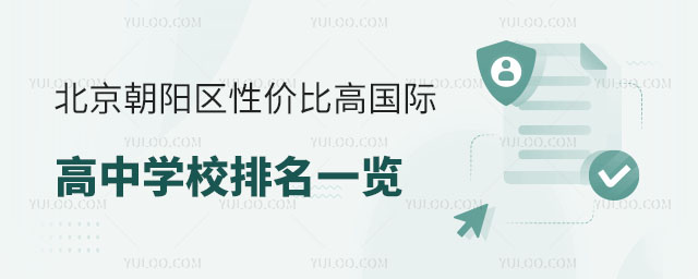 北京朝陽區(qū)性價比高國際高中學(xué)校排名一覽(按學(xué)費排名,供2024年擇校參考).jpg