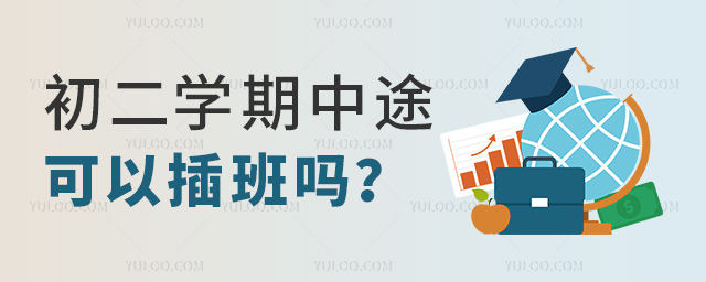 初二學(xué)期中途可以插班嗎