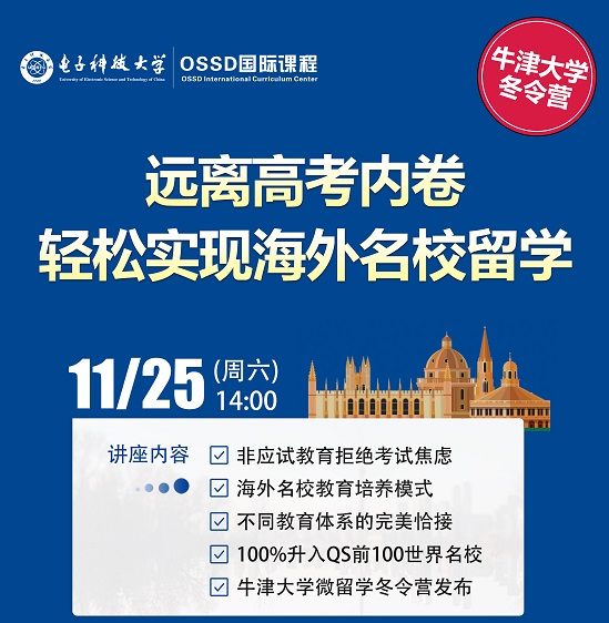 電子科技大學(xué)OSSD國際課程講座預(yù)告.jpg