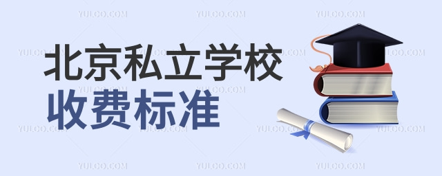 北京私立學(xué)校收費標準.jpg