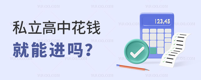 私立高中花錢就能進(jìn)嗎