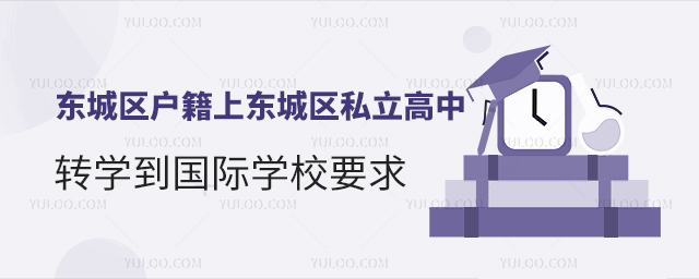 北京東城區(qū)戶籍上東城區(qū)私立高中轉(zhuǎn)學(xué)到國際學(xué)校要求